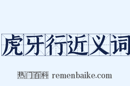 虎牙行近义词是什么意思的图片